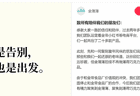 老牌国货“金帝巧克力”发文:价值观冲突,全面停止合作;此前因推广帖陷入“擦边”风波