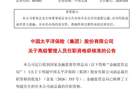 王明超获批担任中国太保副总裁
