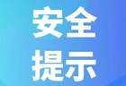 汛期旅游安全提示