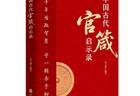 穿越千年的“为官心法”：130句古训，讲透从政底线与天花板