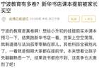 课本被家长提前买空，宁波教育到底有多卷？网友：放假了才预习新课，已经“落后”了！