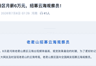月薪6万包吃住！河南老君山景区招募“云海观察员”