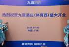 花城为卷，礼序新章！2026年九暹再添新翼