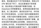 被疑作弊、频繁被打断，前“华为天才少年”倒在DeepSeek面试门口