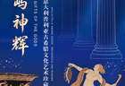 【展览预告】海屿神辉将抵青岛！青岛首展意大利古希腊珍宝，早鸟票正式开抢！