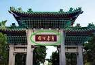 山东青岛这处公园,牌坊上前面两个字你能认出来写的是什么吗?