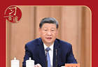 习言道｜习近平再次强调“破四唯”