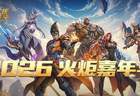 在又一场嘉年华中，见证《火炬之光》的新程