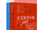 辨体知脉，返本归真——评汪涌豪主编《古文讲读百篇》