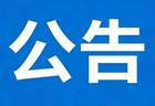 广丰区A级景区继续关闭公告
