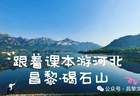 省媒课本寻踪｜河北发布《跟着课本游河北》——昌黎碣石山