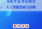 学习手记 | 习近平总书记指引人工智能发展与治理