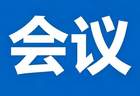 市文化旅游广电局召开文旅体行业水上安全专项整治工作会议