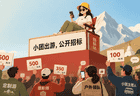 这届游客，流行公开招标旅行社