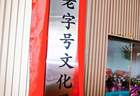 传承匠心！湾区老字号文化展览馆广州开馆