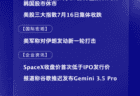 7月17日国际晨讯｜SpaceX收盘价首次低于IPO发行价 报道称谷歌推迟发布Gemini 3.5 Pro