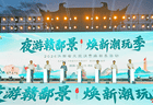 2026江西省文旅消费焕新季活动在赣州启动