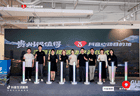 激活夏季文旅消费，2026“贵州很值得”暨抖音心动目的地活动启幕