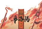 动画电影《争洛阳》即将启幕 邀你共探东汉末年乱世抉择