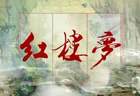 《红楼梦》最经典六句话，说透人情世故，最好背下来