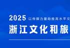 关于“2025浙江文化和旅游总评榜”榜单公示结果的说明
