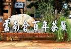 媒企商会深度交流 助力云南土特产走出大山走向全国