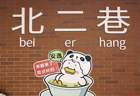 成都东郊记忆再添好去处！北二巷焕新开街，集结全川风味好物