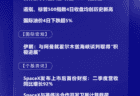 8月5日国际晨讯｜SpaceX与英伟达合作开发卫星计算载荷 国际油价4日下跌超5%