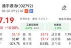 发布澄清公告后，通宇通讯再度涨停