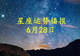 十二星座2026年6月28日运势全览:事业爱情财运一手掌握