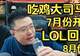 继“大司马官宣办第二届PUBG杯”后,小团团明确拒绝参加大司马杯