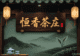 正山小种松烟香浓，桂圆汤味暖寒冬