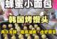 蜂蜜小面包脆底秘诀:四步做出韩国烤肉馒头同款技术