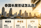 泰国长居签证怎么选?精英签/养老签/DTV全面对比,广西老表看完不踩坑