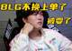 BLG上单大变数：Bin被收留 革命粉丝为他大力洗白