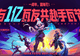 无畏契约手游用户破亿！携手《镖人》开启周年庆跨界联动盛宴
