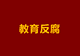 广东一中学教导主任,被查!一个中学教导主任,到底能贪多少?