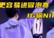 IG世界赛形势分析:收官战输给NIP,更容易拿到冒泡赛资格