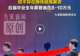 江苏一高校举办殡仪礼仪大赛引热议，院长：殡仪行业人才紧缺就业率很高，应届毕业生年薪普遍在8-10万元