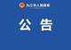 注意!7月~8月,庐山核心景区实行交通换乘