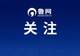 湖南一地试点“小学入学可直升高中”：小学一年级入学，经9年义务教育后免于中考，直接进入普通高中阶段学习