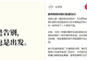 老牌国货“金帝巧克力”发文：价值观冲突，全面停止合作；此前因推广帖陷入“擦边”风波