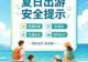 文旅热点 | 暑期、旅游高峰期即将到来,请收好这份旅游小贴士→