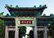 山东青岛这处公园,牌坊上前面两个字你能认出来写的是什么吗?
