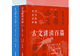 辨体知脉,返本归真——评汪涌豪主编《古文讲读百篇》