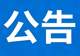 广丰区A级景区继续关闭公告