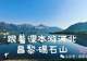 省媒课本寻踪|河北发布《跟着课本游河北》——昌黎碣石山