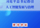 学习手记 | 习近平总书记指引人工智能发展与治理