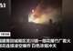 福建莆田一烟花爆竹厂被人为纵火,现场火光冲天,居民称听到多声巨响!事故未造成人员伤亡,嫌疑人已被警方控制,案件正在调查中
