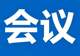 市文化旅游广电局召开文旅体行业水上安全专项整治工作会议